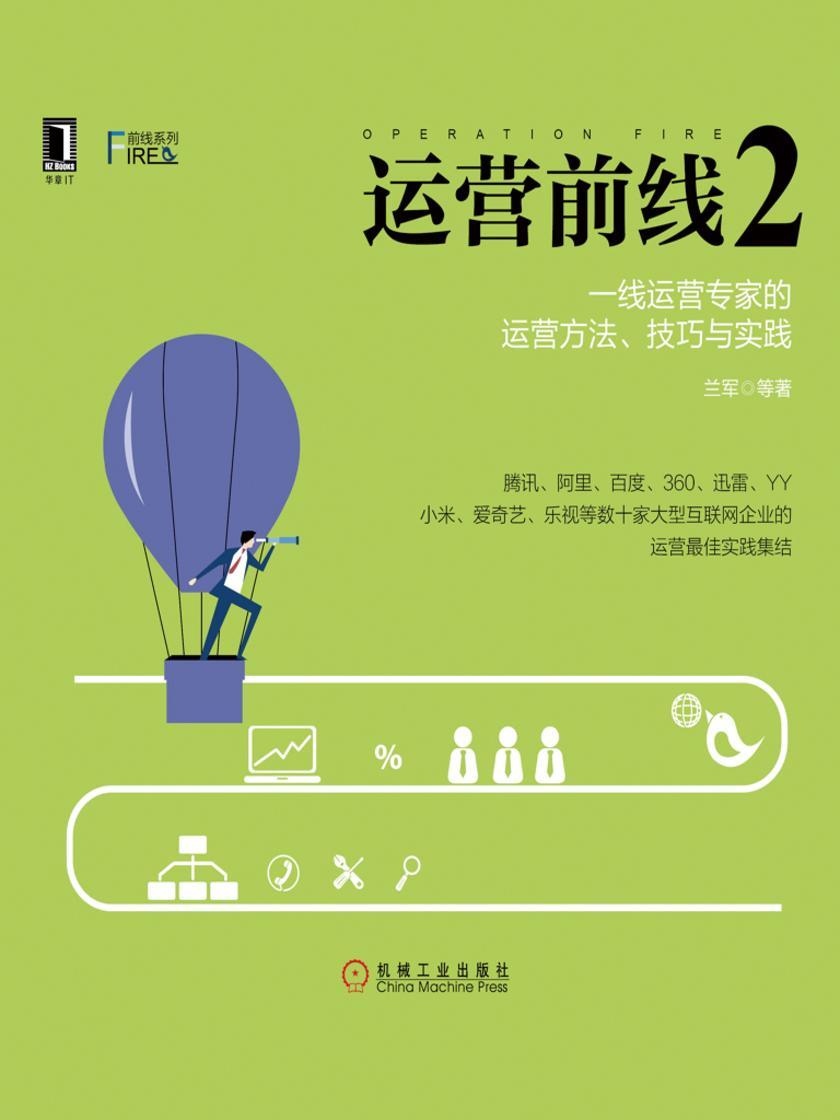 运营前线2:一线运营专家的运营方法、技巧与实践