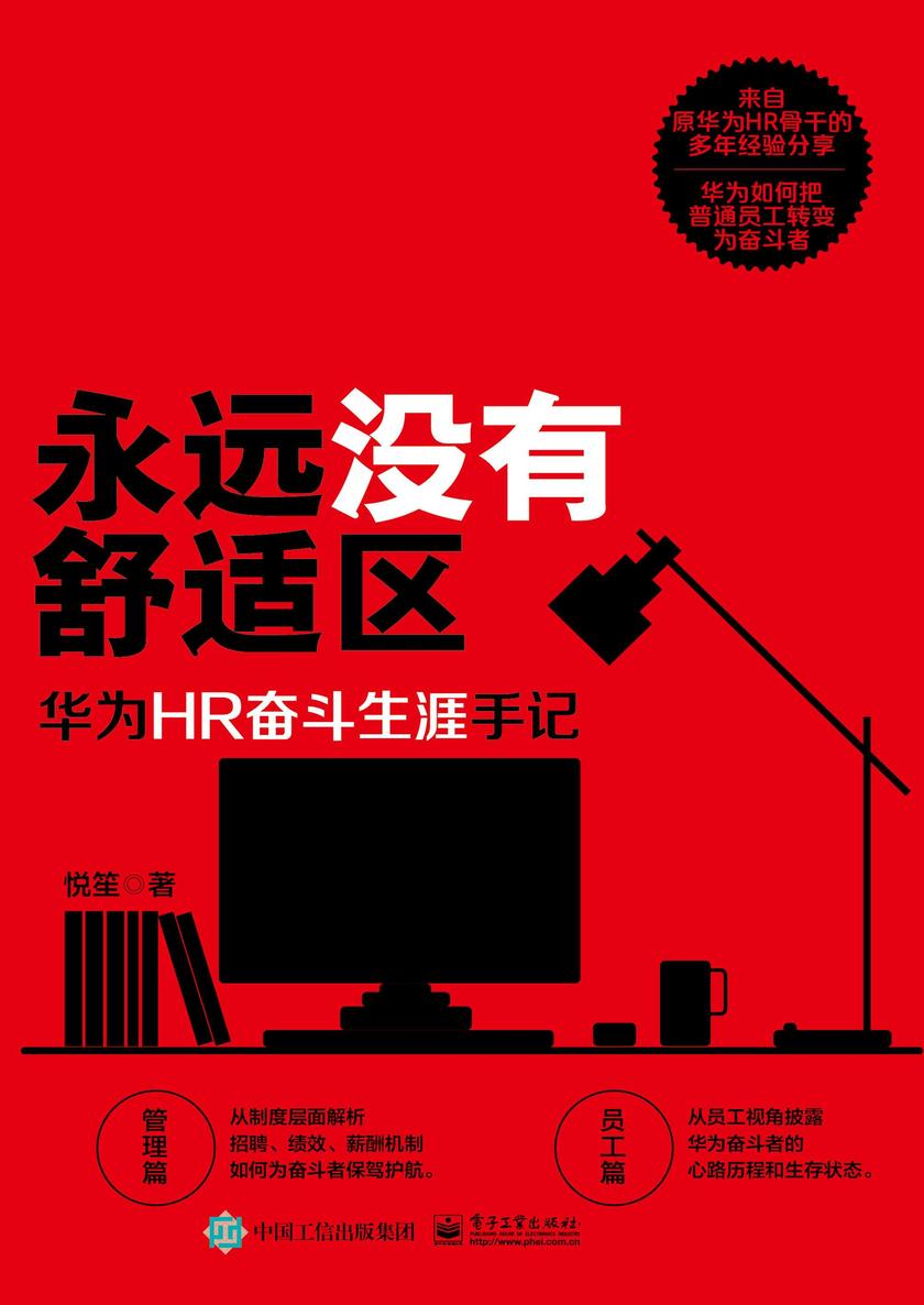 永远没有舒适区:华为HR奋斗生涯手记