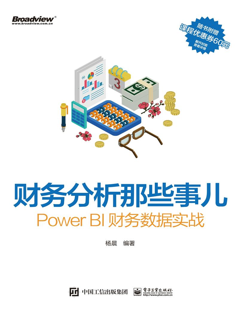 财务分析那些事儿:Power BI财务数据实战