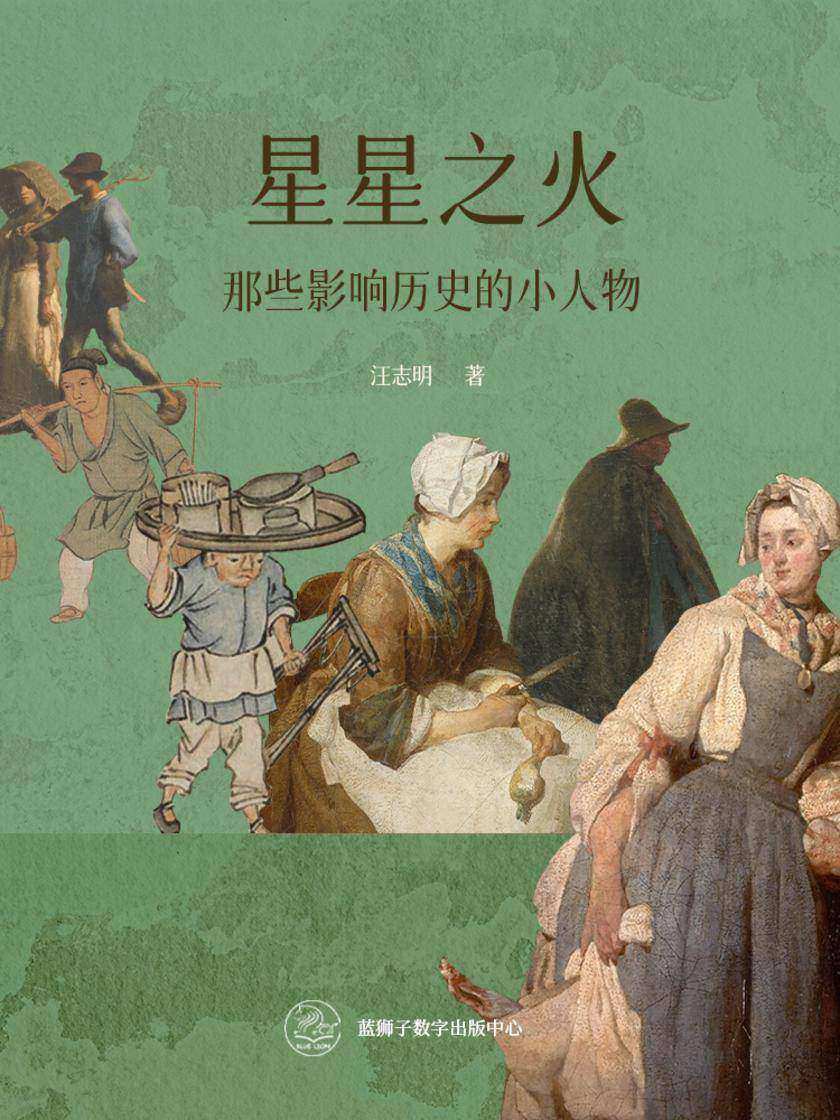 星星之火:那些影响历史的小人物