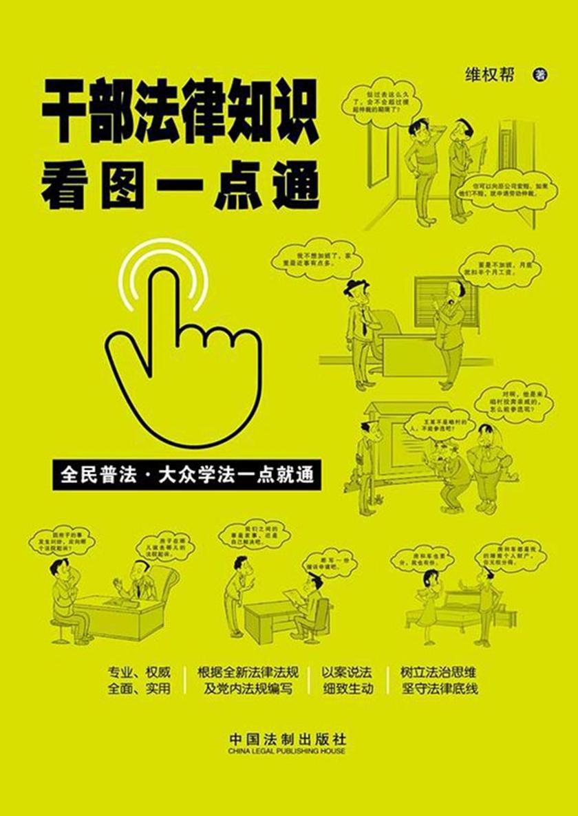 干部法律知识看图一点通(案例插图版)