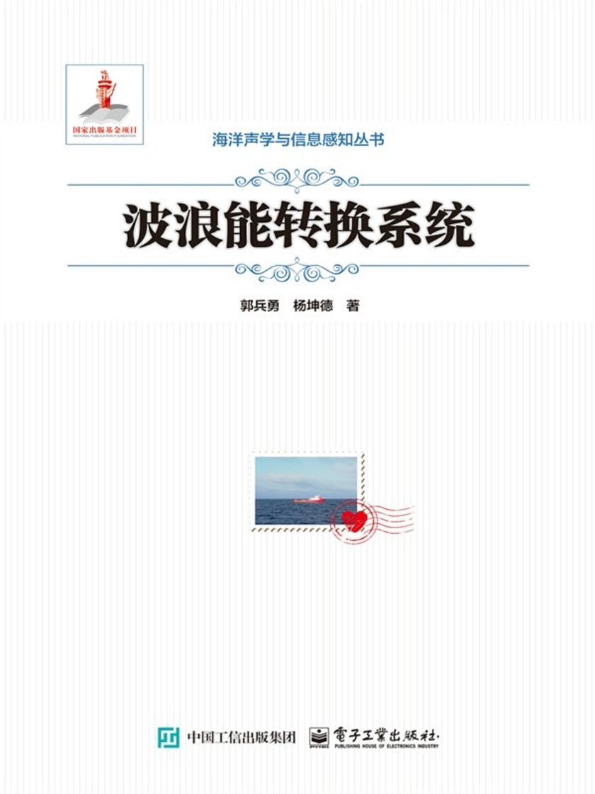 波浪能转换系统