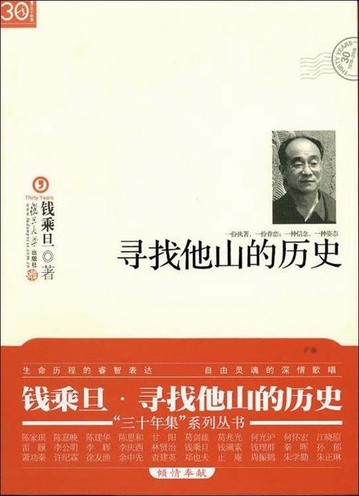 寻找他山的历史