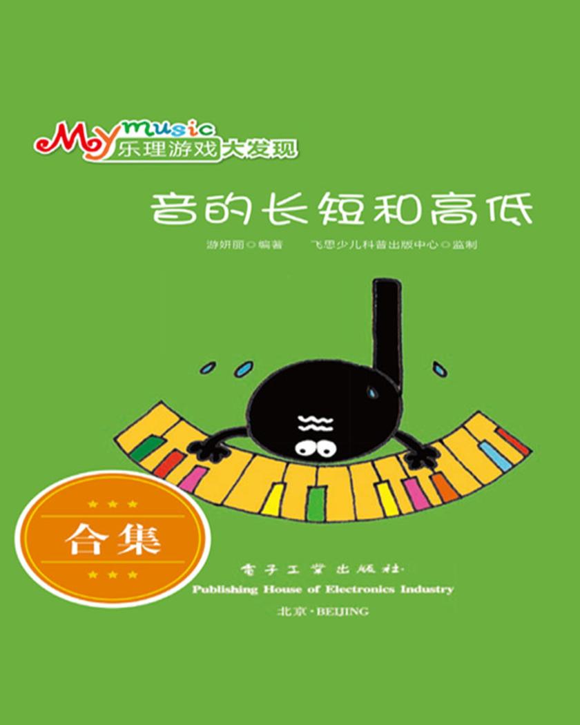 My music乐理游戏大发现(1-3册)(全彩)