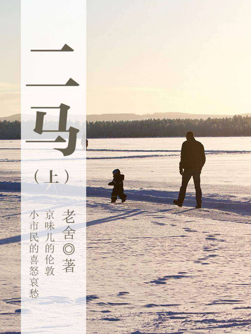 老舍经典：二马(上)