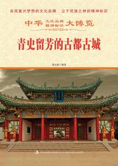 青史留芳的古都古城