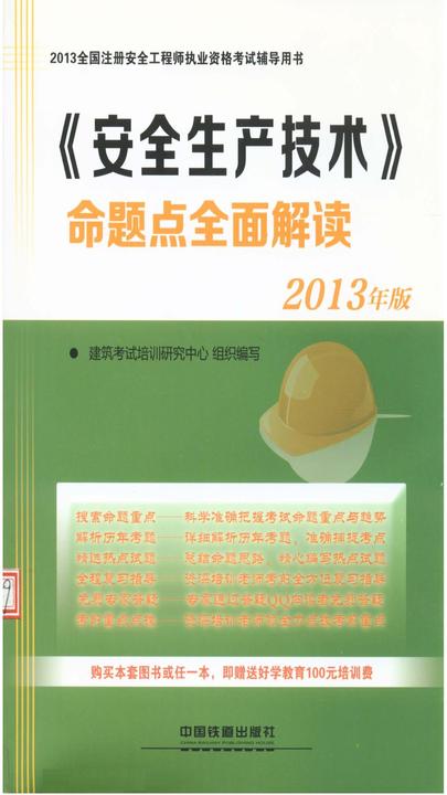 《安全生产技术》命题点全面解读