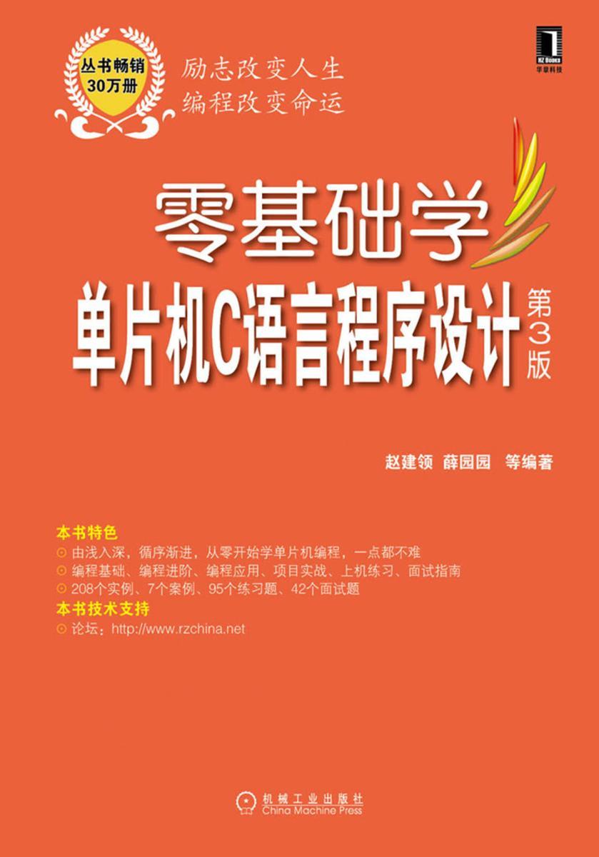 零基础学单片机C语言程序设计(第3版,丛书畅销30万册,全新版隆重上市)