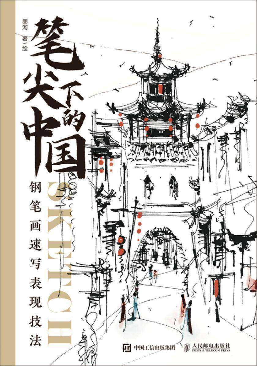 笔尖下的中国 钢笔画速写表现技法