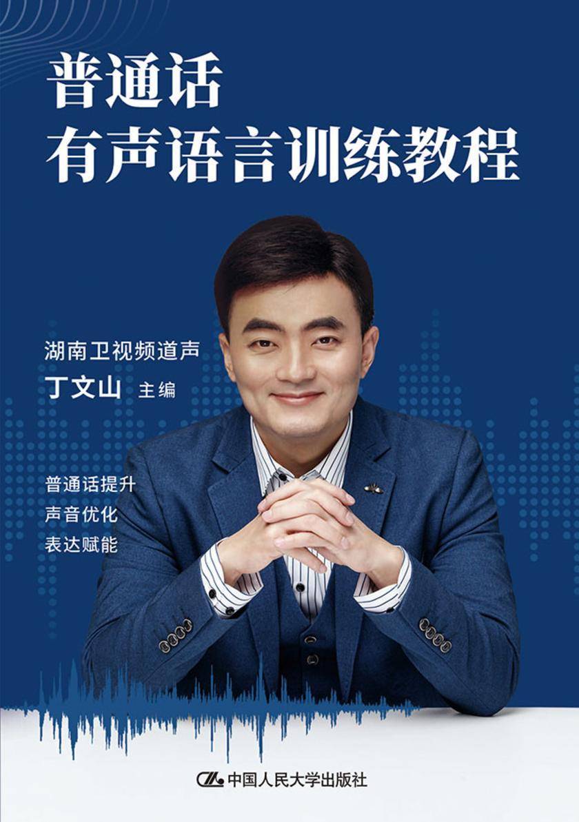 普通话有声语言训练教程
