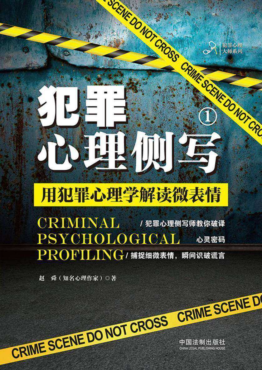 犯罪心理侧写1:用犯罪心理学解读微表情