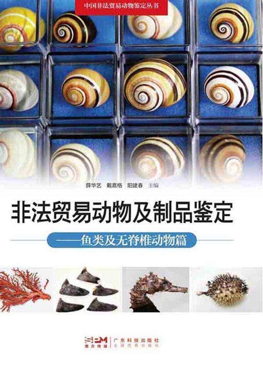 非法贸易动物及制品鉴定——鱼类及无脊椎动物篇