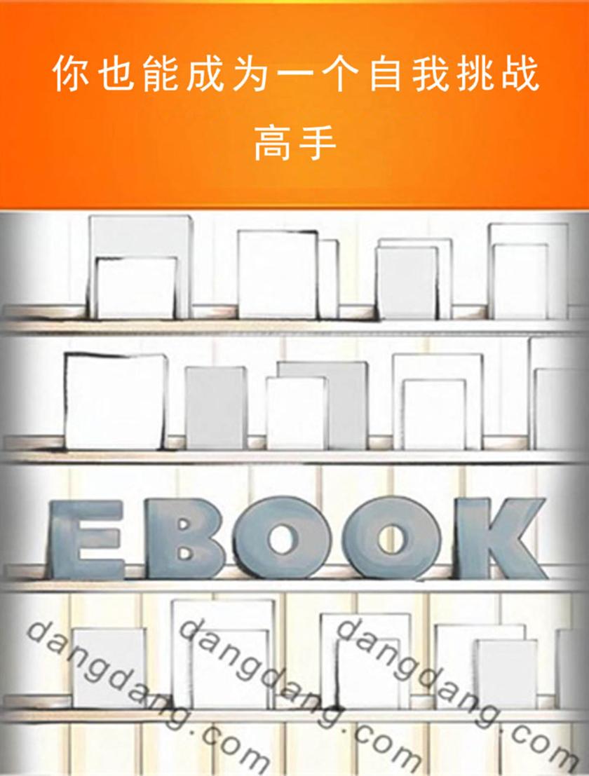 你也能成为一个自我挑战高手