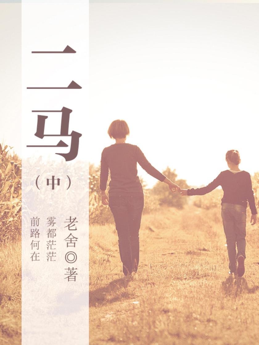 老舍经典：二马(中)