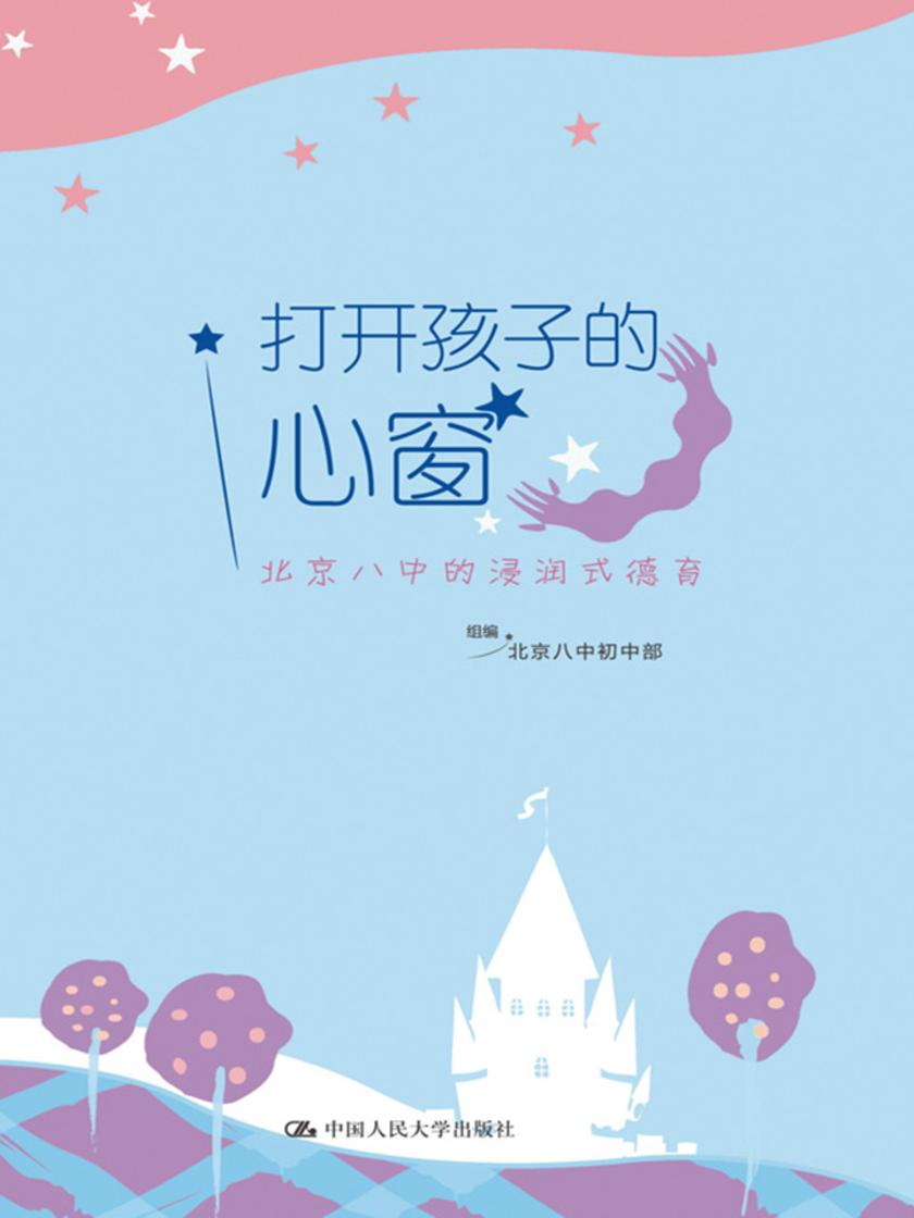 打开孩子的心窗：北京八中的浸润式德育