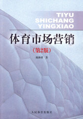 体育市场营销(试读本)
