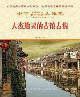 人杰地灵的古镇古街