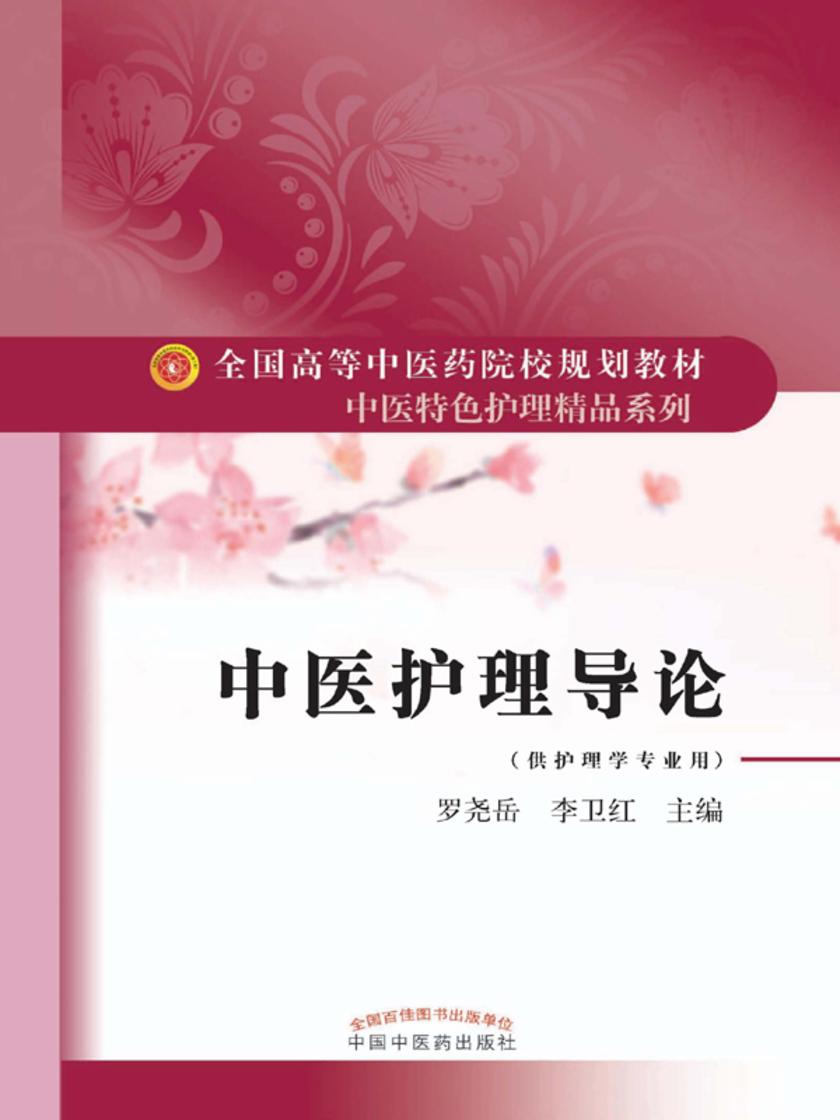 中医护理导论(中医特色护理精品系列)