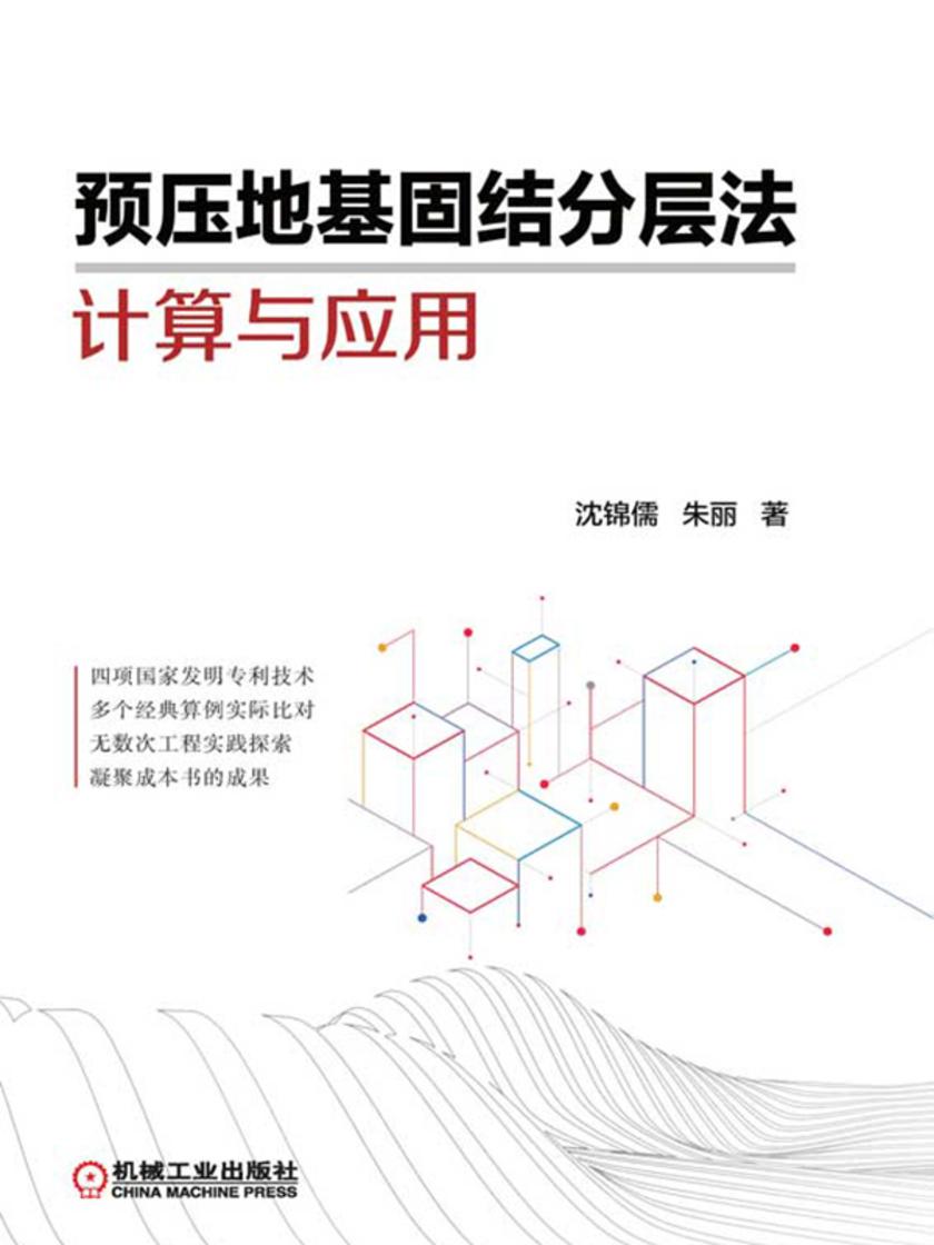 预压地基固结分层法计算与应用