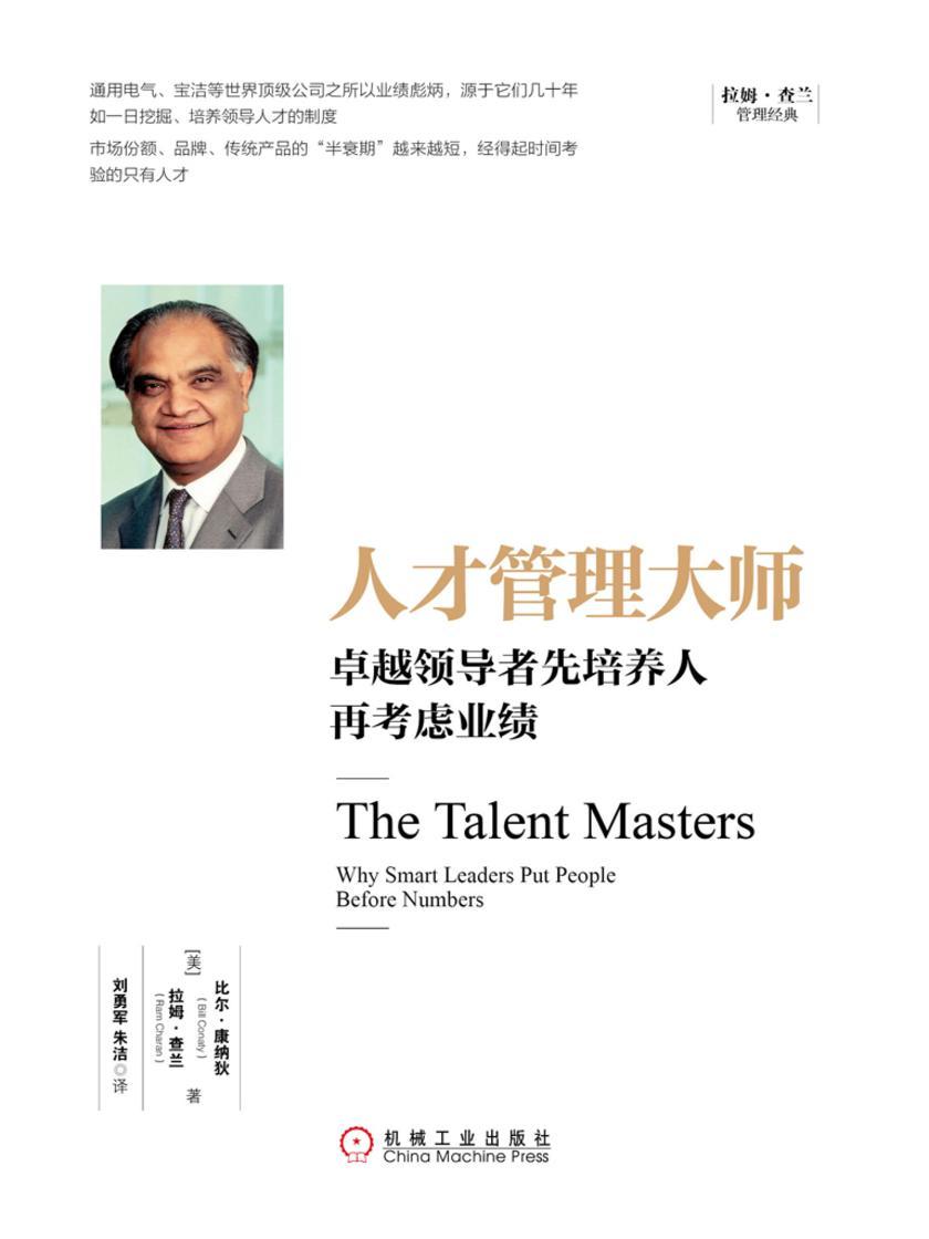 人才管理大师:卓越领导者先培养人再考虑业绩