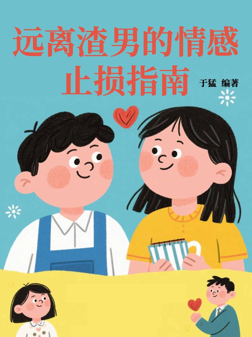 远离渣男的情感止损指南