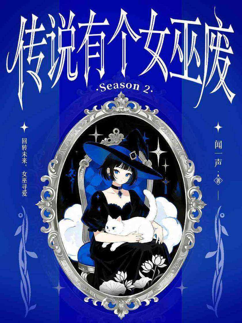 传说有个女巫废 第二季