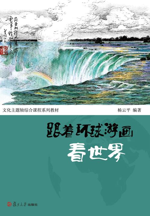 跟着环球游画看世界