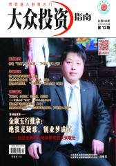 大众投资指南 月刊 2012年12期(电子杂志)(仅适用PC阅读)