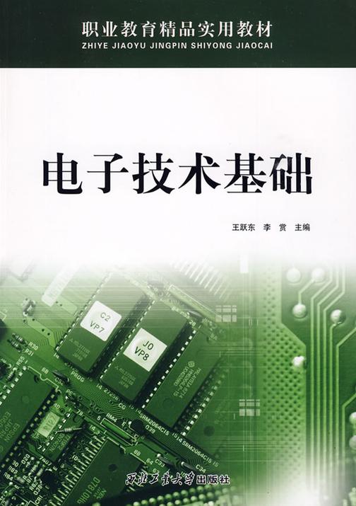 电子技术基础