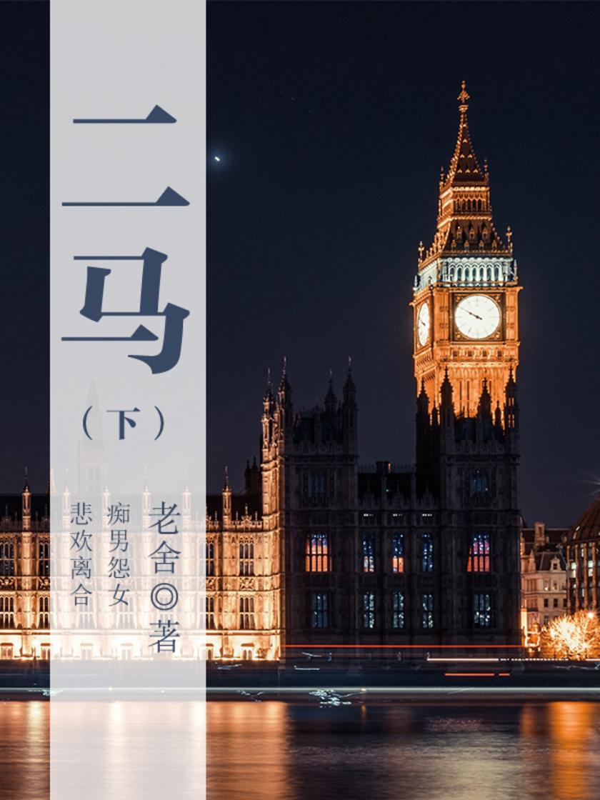 老舍经典：二马(下)