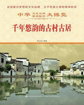 千年悠韵的古村古居