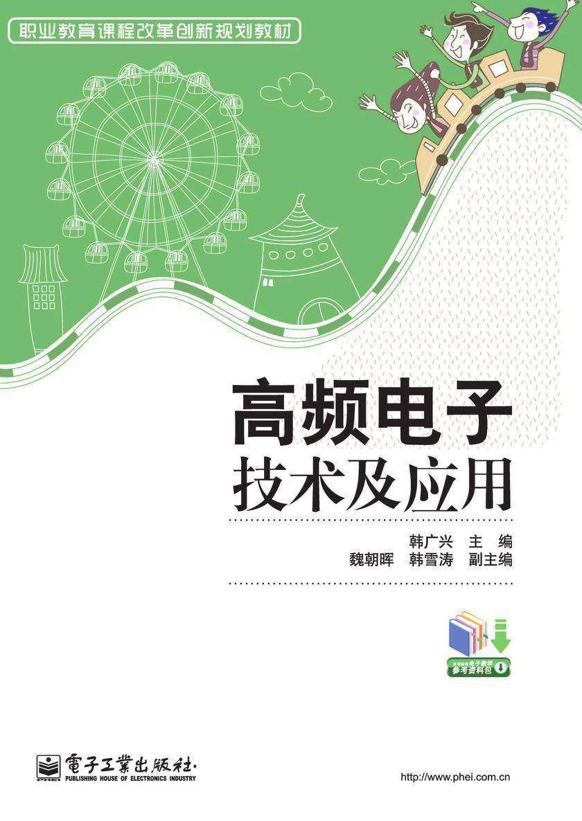 高频电子技术及应用