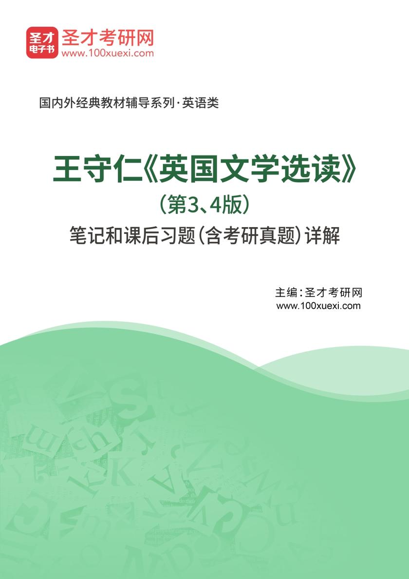 王守仁《英国文学选读》（第3、4版）笔记和课后习题（含考研真题）详解