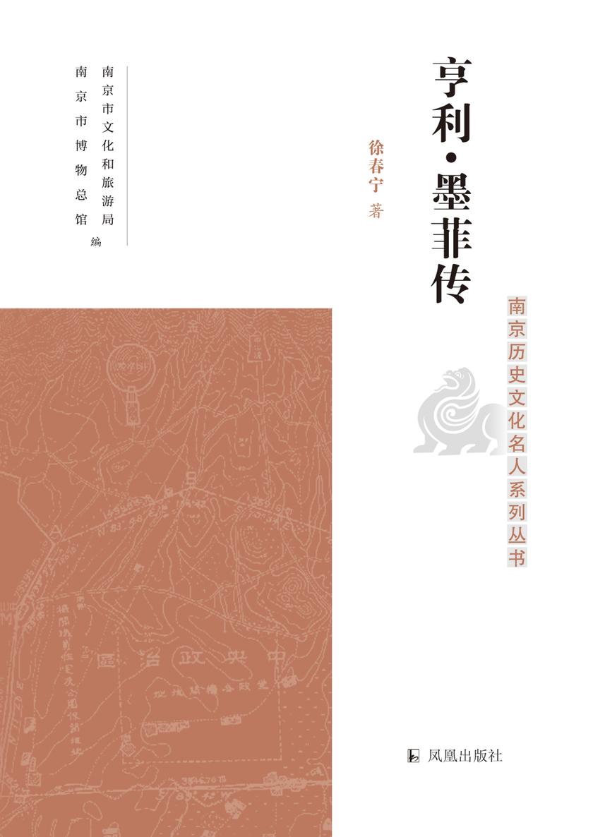 亨利·墨菲传(南京历史文化名人系列丛书)