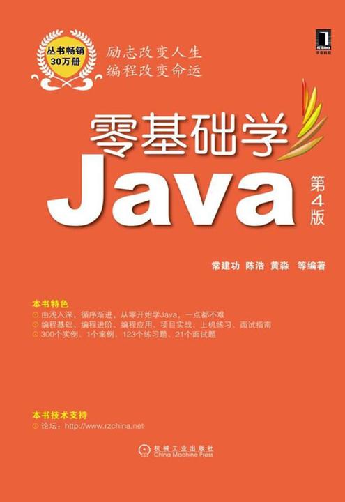 零基础学Java(第4版,丛书畅销30万册,全新版隆重上市)