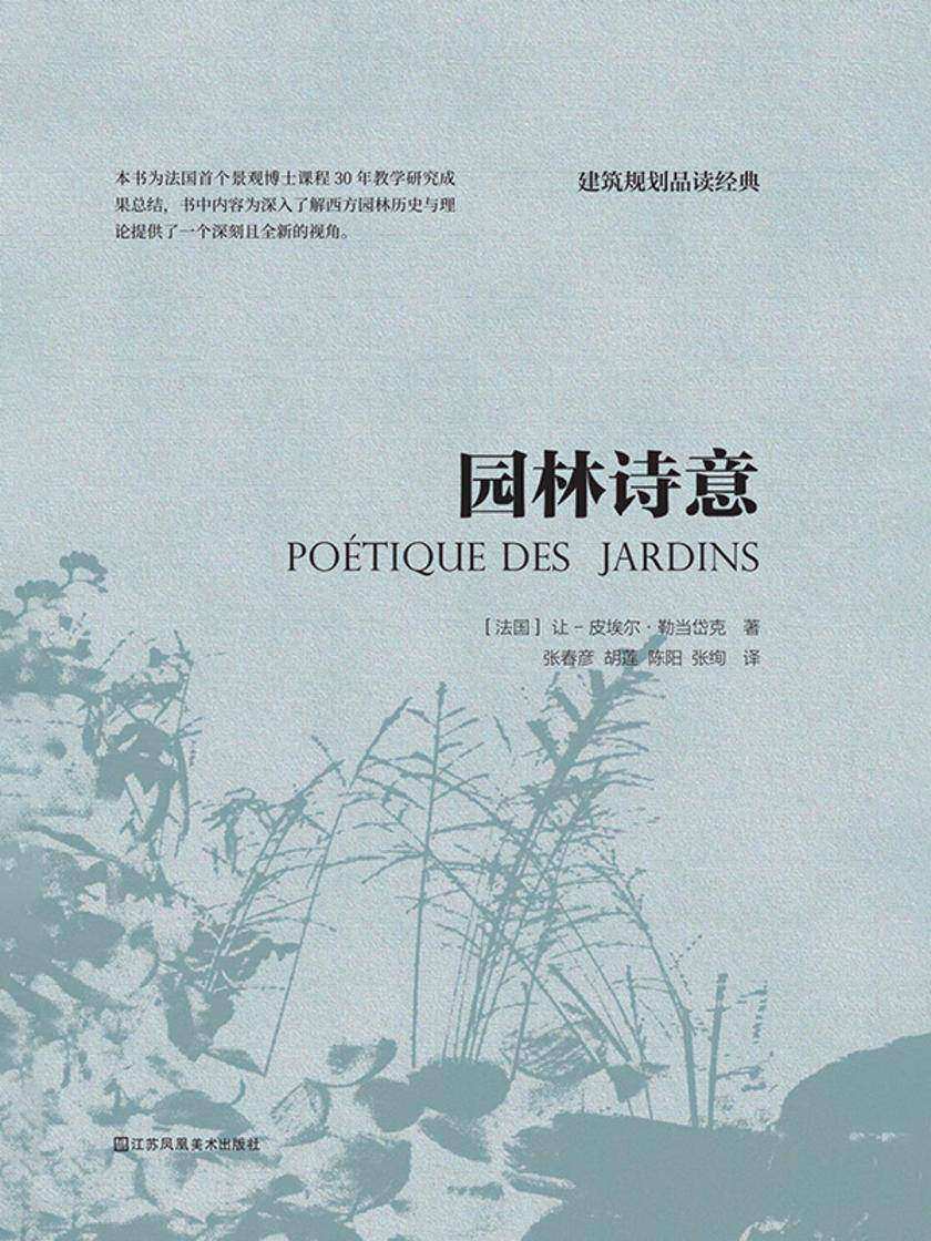 园林诗意
