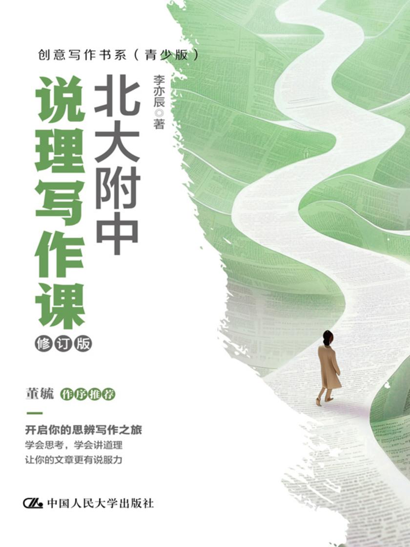 北大附中说理写作课(修订版)(创意写作书系(青少版))