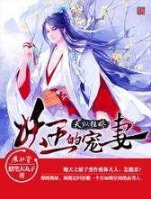 天纵狂娇：妖王的宠妻