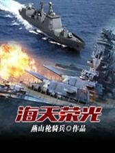 海天荣光