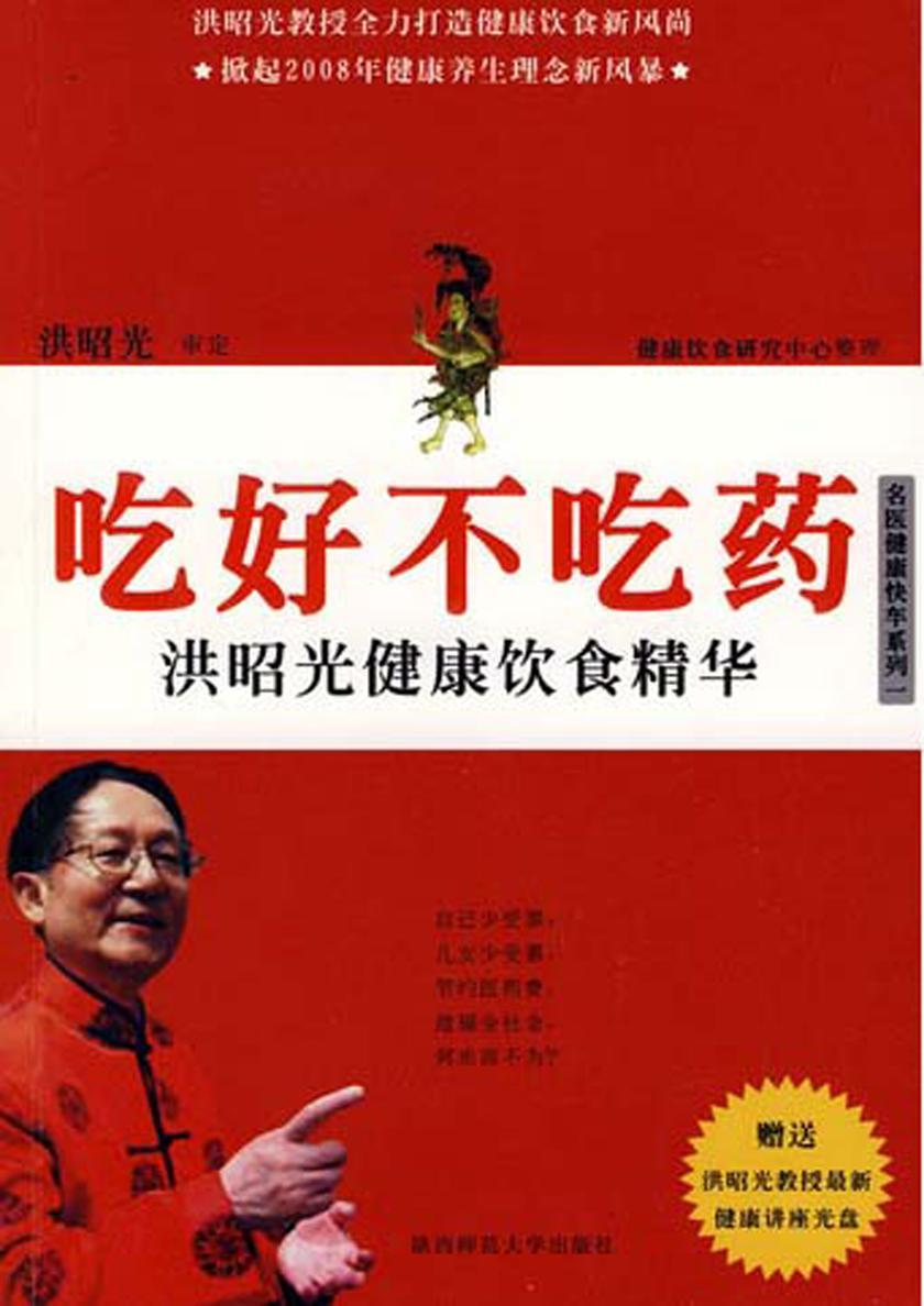 吃好不吃药Ⅰ