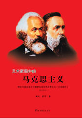 艺术家眼中的马克思主义：理论与诗论多元视野论述的马克思主义（史诗部分）(仅适用PC阅读)