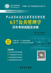 [3D电子书]圣才学习网·中山大学政治与公共事务管理学院637公共管理学历年考研真题及详解(仅适用PC阅读)