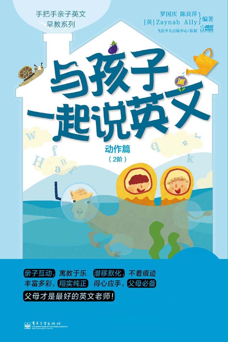 与孩子一起说英文.动作篇.2阶