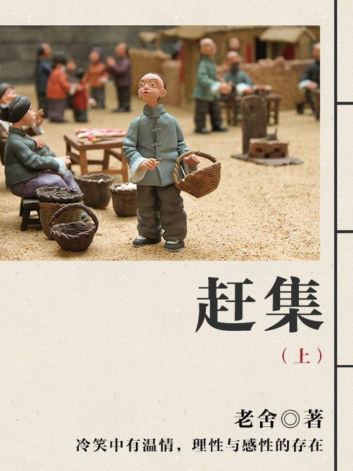 老舍经典：赶集(上)