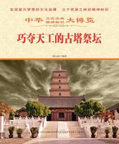 巧夺天工的古塔祭坛