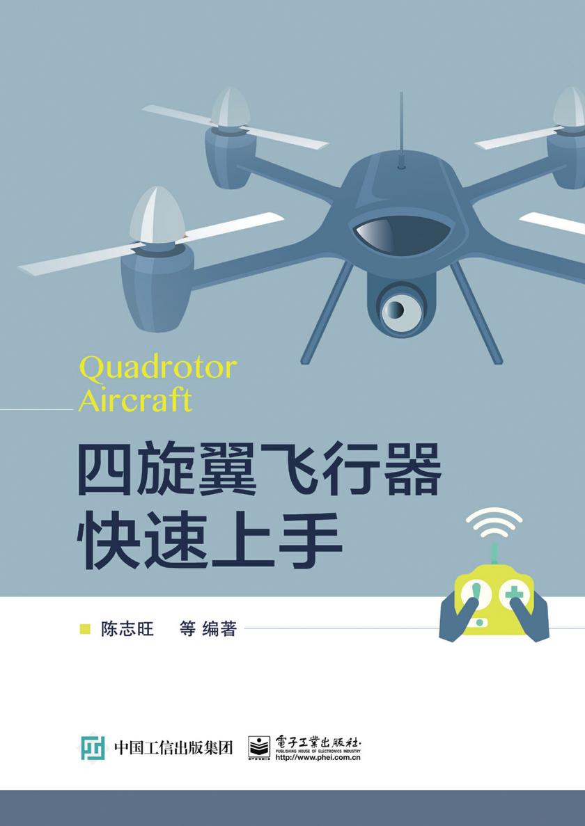 四旋翼飞行器快速上手