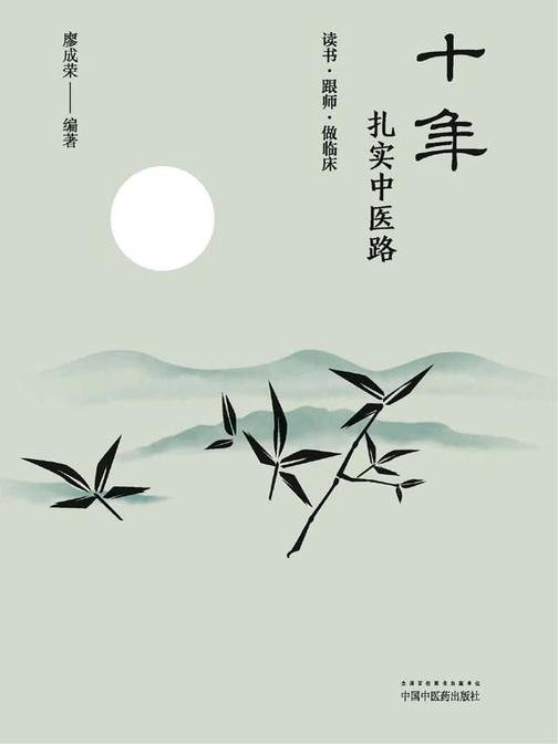 十年扎实中医路：读书·跟师·做临床