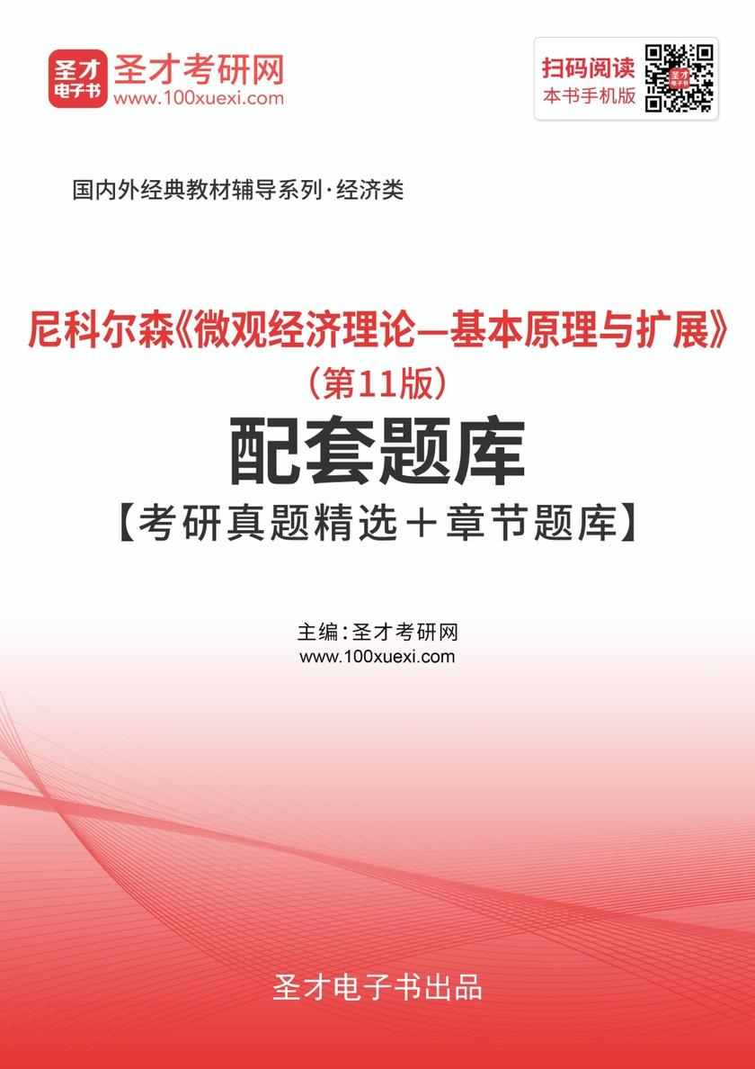 尼科尔森《微观经济理论——基本原理与扩展》（第11版）配套题库【考研真题精选＋章节题库】