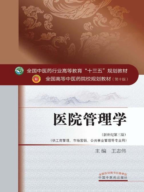 医院管理学(十三五)