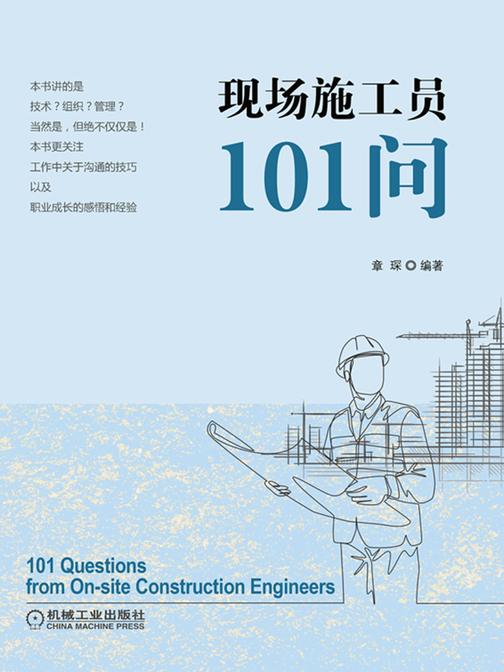 现场施工员101问